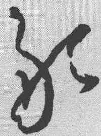 敢,懷素 ,書法字典